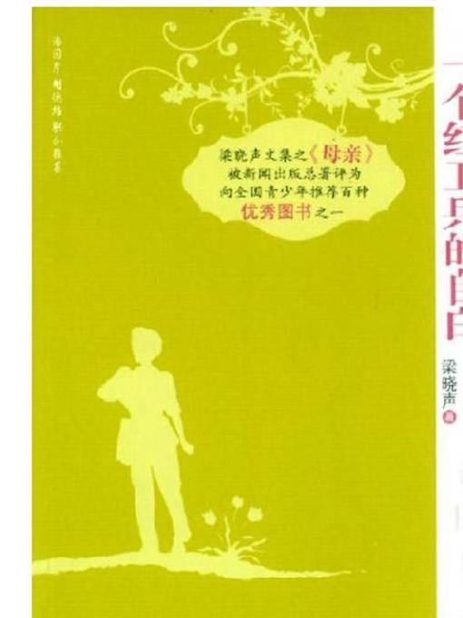 Title details for 一个红卫兵的自白 (The Confession of a Red Guard) by 梁晓声 - Available